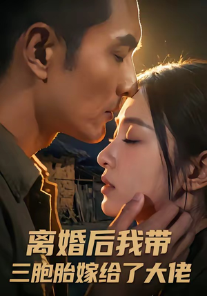 离婚后我带三胞胎嫁给了大佬（71集）免费短剧看不停