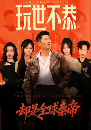 玩世不恭，却是全球秦帝（60集）最新上映的短剧