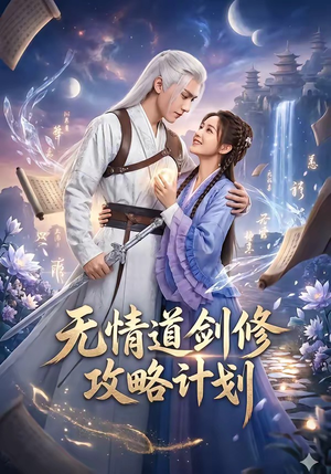无情道剑修攻略计划（78集）爆火短剧抢先看