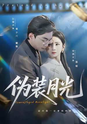伪装月光（98集）短剧后续更精彩