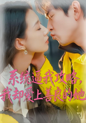 系统逼我攻略，我却爱上善良的她（35集）抢先看新短剧