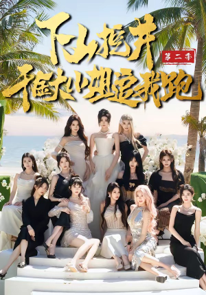 下山挖井2，千金大小姐追我跑（58集）在哪里可以看