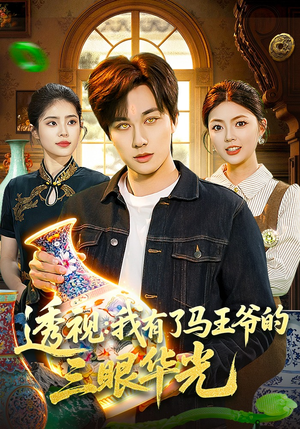 透视：我有了马王爷的三眼华光（108集）免费短剧大全