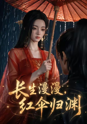 长生漫漫，红伞归渊（20集）在线看