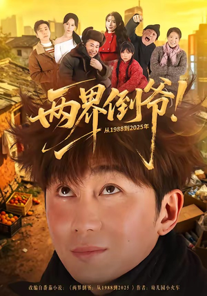 两界倒爷！从1988到2025年（96集）免费看全网短剧