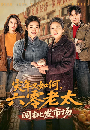 灾年又如何，六零老太闯批发市场（76集）在线播放