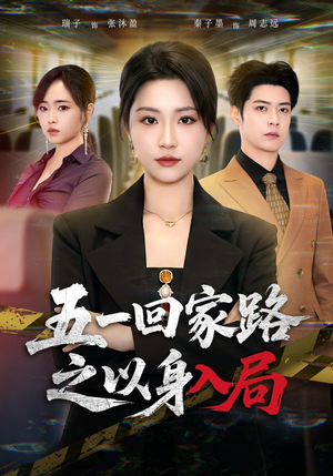 五一回家路之以身入局（61集）免费在线看