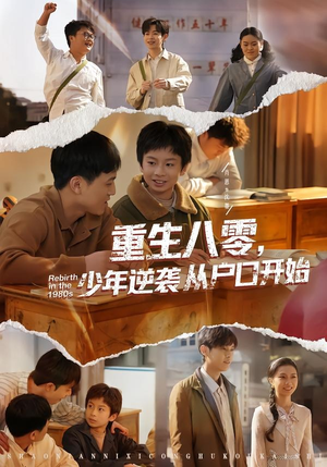 重生八零，少年逆袭从户口开始（85集）热门短剧来袭