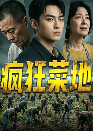 疯狂菜地（22集）经典老剧免费看