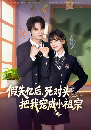 假失忆后，死对头把我宠成小祖宗（81集）在哪看