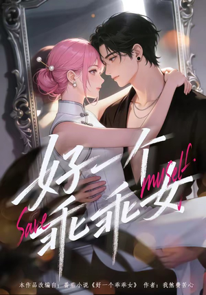 好一个乖乖女（55集）最新上映免费看