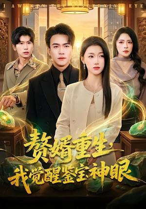 赘婿重生，我觉醒鉴宝神眼（80集）一口气追完短剧