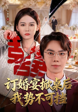 订婚宴掀桌后我势不可挡（73集）短剧全集免费看