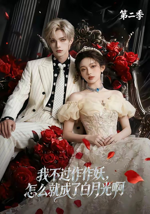 我不过作作妖，怎么就成了白月光啊第二季（67集）精彩短剧片段