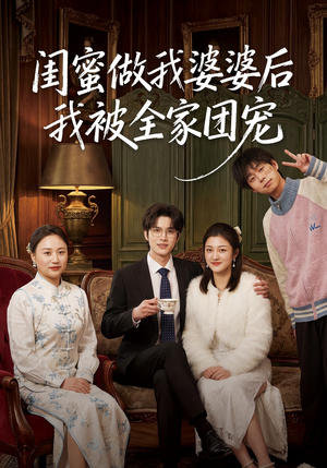 闺蜜做我婆婆后我被全家团宠（50集）免费观看就是爽