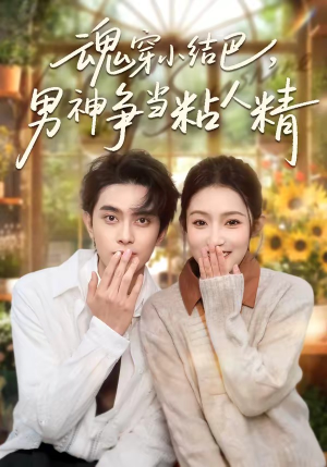 魂穿小结巴，男神争当粘人精（76集）直接追到结尾
