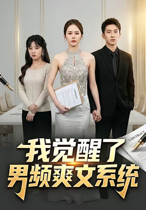 我觉醒了男频爽文系统（70集）短剧太上头了