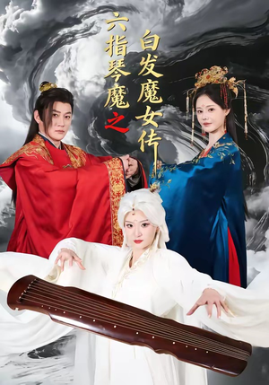 六指琴魔之白发魔女传（43集）热播短剧抢先看