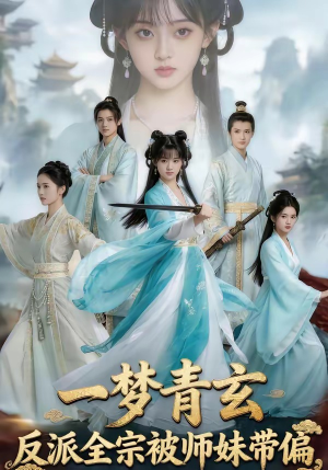 一梦青玄，反派全宗被师妹带偏（71集）免费看全集