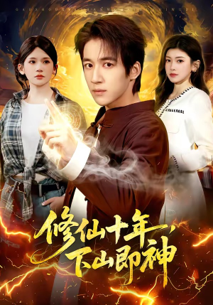 修仙十年，下山即神（108集）经典老剧免费看