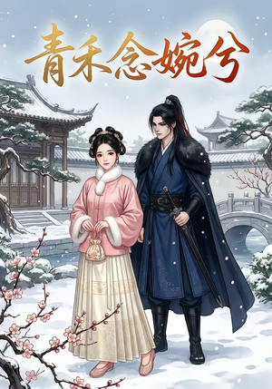 青禾念婉兮（17集）推荐好短剧
