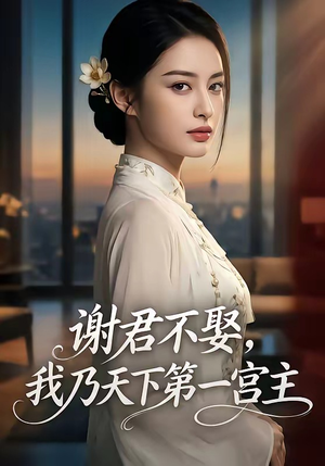 谢君不娶,我乃天下第一宫主（67集）超好看的短剧