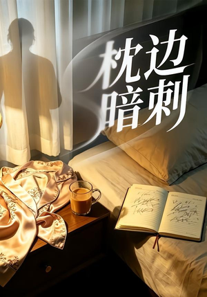枕边暗刺（44集）战神短剧推荐