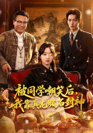 被同学嘲笑后，我靠真龙赌石封神（80集）好看短剧又来了