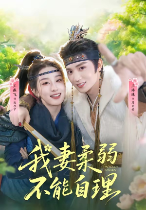 我妻柔弱不能自理（72集）好短剧分享