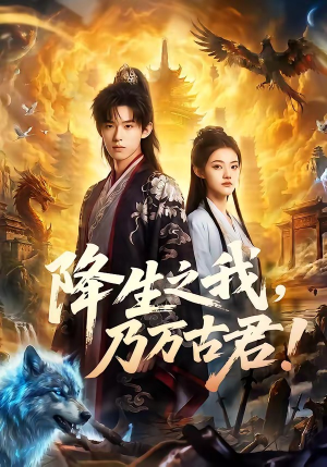 降生之我，乃万古君！（81集）熬夜追短剧