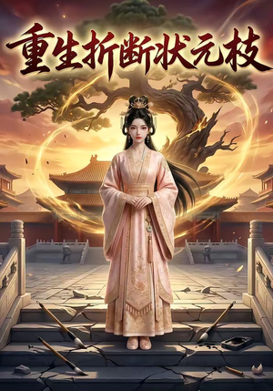 重生折断状元枝（22集）短剧太好看了
