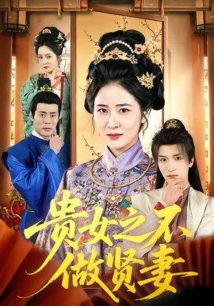 贵女之不做贤妻（60集）完整版免费观看