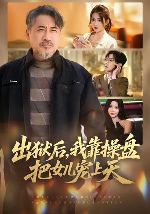 出狱后，我靠操盘把女儿宠上天（59集）评价怎么样