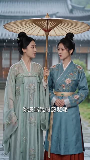 重生后，我与死对头贵妃双双另嫁了（53集）无需会员轻松看