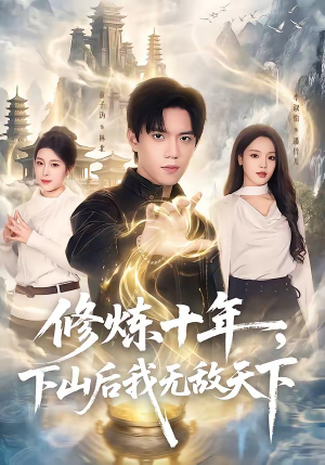 修炼十年，下山后我无敌天下（74集）爆款短剧推荐