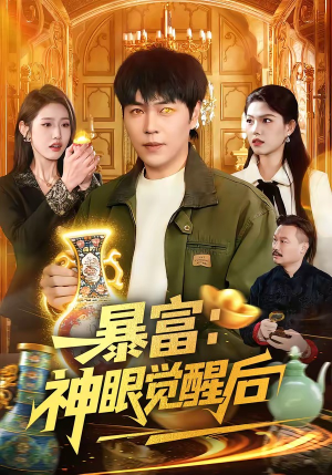 暴富：神眼觉醒后（124集）分享热门短剧