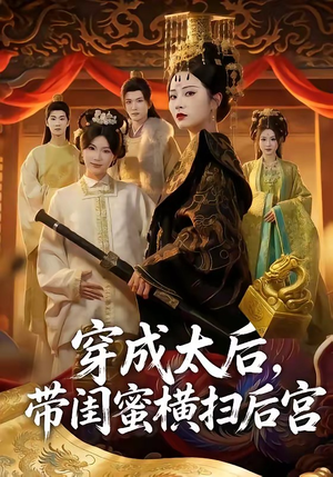 穿成太后，带闺蜜横扫后宫（60集）无需会员轻松看