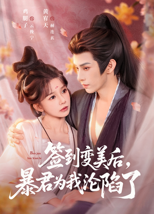 签到变美后，暴君沦陷了（78集）抢先看热门短剧