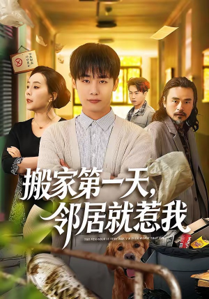 搬家第一天，邻居就惹我（68集）在哪个app能看