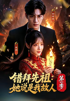 错拜先祖：她说是我故人第一季（56集）免费看短剧全集