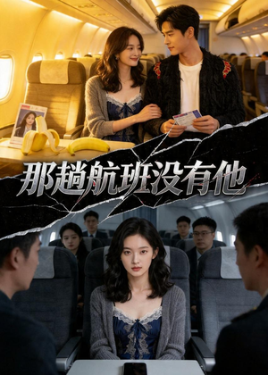 那趟航班没有他（37集）爆火短剧抢先看