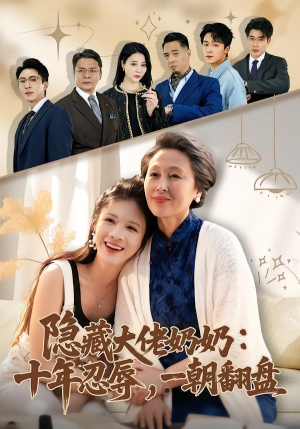 隐藏大佬奶奶：十年忍辱，一朝翻盘（80集）免费短剧大全