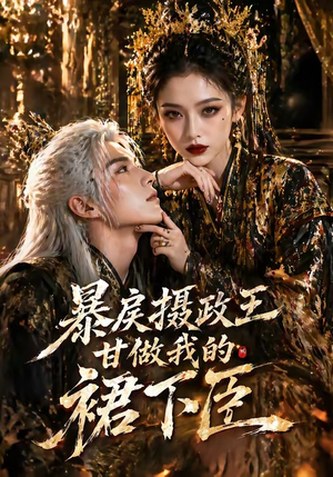 暴戾摄政王甘做我的裙下臣（18集）集免费看短剧