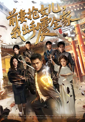 前妻抢女儿，我出手震全家（52集）热门短剧分享