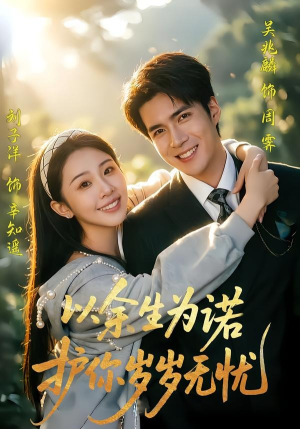 以余生为诺，护你岁岁无忧（67集）在哪里看