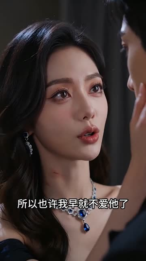 求婚失败后，我闪婚了他的死对头（32集）爱短剧爱追剧