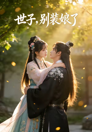 世子，别装娘了（51集）短剧演员排行榜