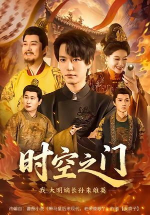 时空之门：我，大明嫡长孙朱雄英（64集）直接追到结尾