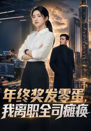 年终奖发零蛋，我离职全司瘫痪（40集）热门短剧免费看