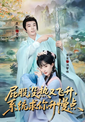 屁股没热又飞升，系统求你升慢点（80集）短剧分享片段